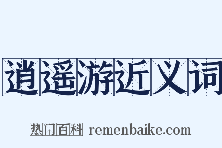 逍遥游近义词是什么意思的图片